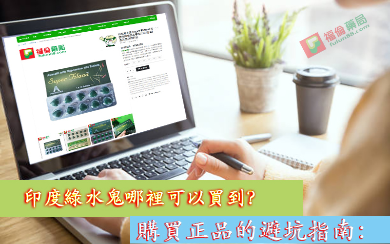 印度綠水鬼作用, 印度綠水鬼使用, 印度綠水鬼價錢, 印度綠水鬼副作用, 印度綠水鬼哪裡買, 印度綠水鬼效果, 印度綠水鬼效果如何, 印度綠水鬼正品, 印度綠水鬼用法, 印度綠水鬼藥效, 印度綠水鬼評價, 印度綠水鬼購買, 綠水鬼副作用, 綠水鬼壯陽藥