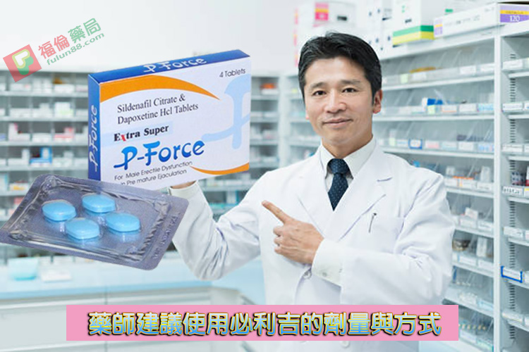 必利吉常見問題, 必利吉成份, 必利吉效果, 必利吉早洩有用嗎, 必利吉有依賴性嗎, 必利吉正品, 必利吉無效, 必利吉用法, 必利吉用量, 必利吉真假, 必利吉真偽辨識, 必利吉禁忌, 必利吉網購, 必利吉藥局, 必利吉評價, 綠P, 網購必利吉價格, 藍P, 購買必利吉