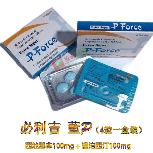 必利吉, 必利吉 P-force, 必利吉代購, 必利吉作用, 必利吉使用心得, 必利吉假藥, 必利吉偽藥, 必利吉價格, 必利吉價錢, 必利吉副作用, 必利吉功效, 必利吉哪裡買