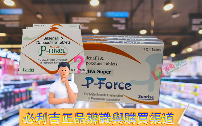 必利吉哪裡買, 必利吉官網, 必利吉常見問題, 必利吉成份, 必利吉效果, 必利吉早洩有用嗎, 必利吉有依賴性嗎, 必利吉正品, 必利吉無效, 必利吉用法, 必利吉用量, 必利吉真假, 必利吉真偽辨識, 必利吉禁忌, 必利吉網購, 必利吉藥局, 必利吉評價, 綠P, 網購必利吉價格, 藍P, 購買必利吉,