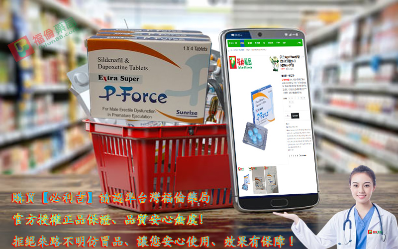 必利吉哪裡買, 必利吉官網, 必利吉常見問題, 必利吉成份, 必利吉效果, 必利吉早洩有用嗎, 必利吉有依賴性嗎, 必利吉正品, 必利吉無效, 必利吉用法, 必利吉用量, 必利吉真假, 必利吉真偽辨識, 必利吉禁忌, 必利吉網購, 必利吉藥局, 必利吉評價, 綠P, 網購必利吉價格, 藍P, 購買必利吉,