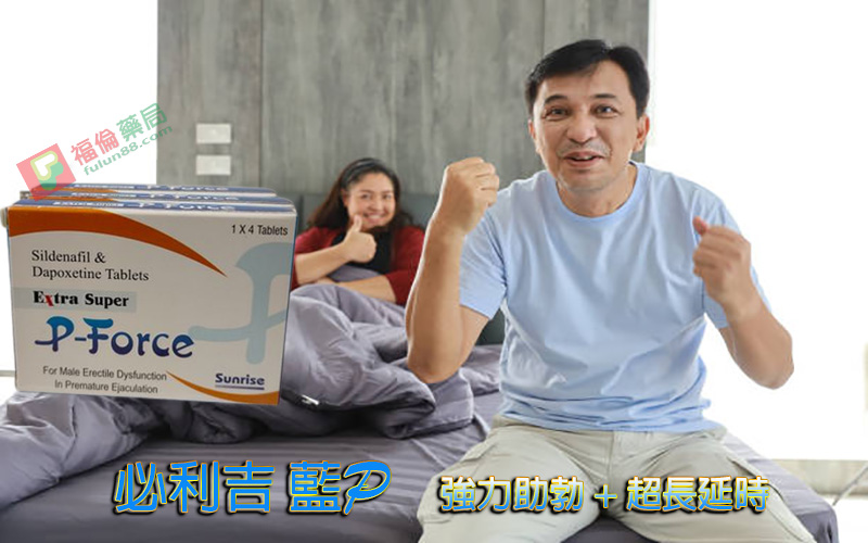 必利吉, 必利吉 P-force, 必利吉代購, 必利吉作用, 必利吉使用心得, 必利吉假藥, 必利吉偽藥, 必利吉價格, 必利吉價錢, 必利吉副作用, 必利吉功效, 必利吉哪裡買