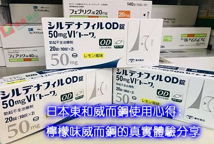 日本東和威而鋼, 日本東和威而鋼50mg, 日本東和威而鋼哪裡買, 日本東和威而鋼效果, 日本東和威而鋼用法, 日本東和威而鋼評價, 日本東和威而鋼購買