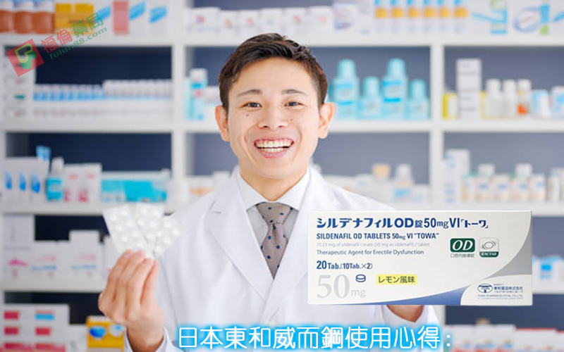 日本東和威而鋼, 日本東和威而鋼50mg, 日本東和威而鋼哪裡買, 日本東和威而鋼效果, 日本東和威而鋼用法, 日本東和威而鋼評價, 日本東和威而鋼購買