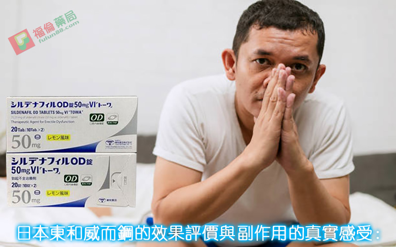 日本東和威而鋼, 日本東和威而鋼50mg, 日本東和威而鋼哪裡買, 日本東和威而鋼效果, 日本東和威而鋼用法, 日本東和威而鋼評價, 日本東和威而鋼購買