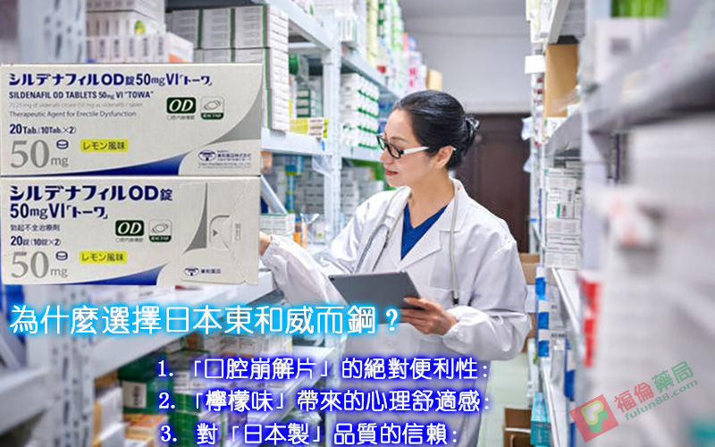日本東和威而鋼, 日本東和威而鋼50mg, 日本東和威而鋼哪裡買, 日本東和威而鋼效果, 日本東和威而鋼用法, 日本東和威而鋼評價, 日本東和威而鋼購買