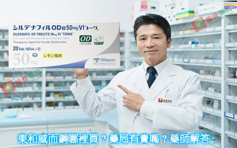 日本東和威而鋼, 日本東和威而鋼50mg, 日本東和威而鋼哪裡買, 日本東和威而鋼效果, 日本東和威而鋼用法, 日本東和威而鋼評價, 日本東和威而鋼購買
