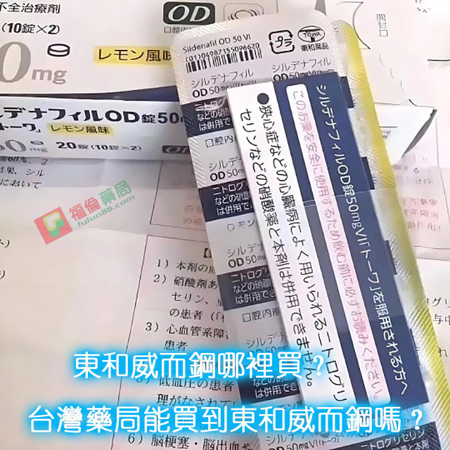 日本東和威而鋼, 日本東和威而鋼50mg, 日本東和威而鋼哪裡買, 日本東和威而鋼效果, 日本東和威而鋼用法, 日本東和威而鋼評價, 日本東和威而鋼購買