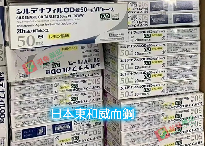 日本東和威而鋼, 日本東和威而鋼50mg, 日本東和威而鋼哪裡買, 日本東和威而鋼效果, 日本東和威而鋼用法, 日本東和威而鋼評價, 日本東和威而鋼購買