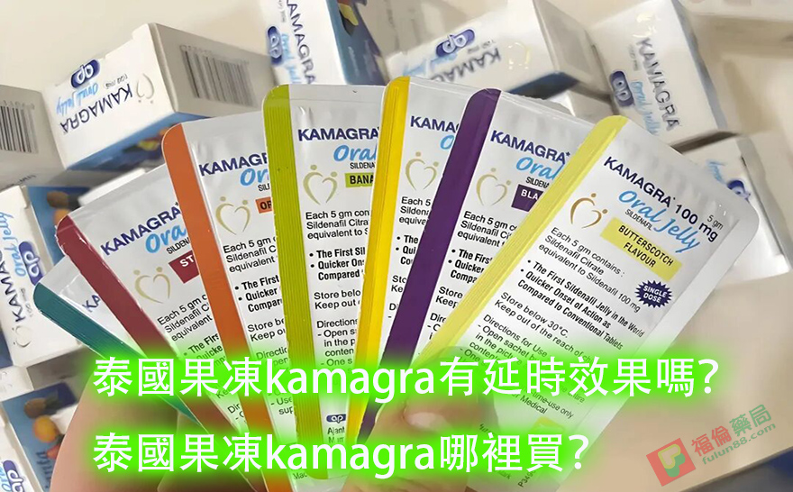 泰國果凍威而鋼, 泰國果凍購買, 泰國果凍,  泰國果凍哪裡買, 泰國果凍kamagra, 泰國果凍威而鋼有副作用嗎, 泰國果凍真的好用嗎, Kamagra果凍購買, Kamagra果凍用法, Kamagra果凍價格, Kamagra果凍價錢, Kamagra果凍體驗, Kamagra果凍使用心得, Kamagra果凍正品 , Kamagra果凍網購,Kamagra果凍