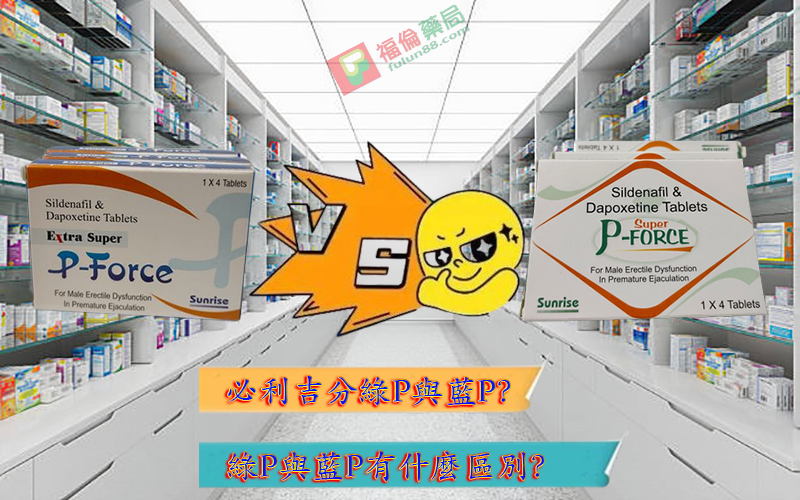必利吉哪裡買, 必利吉官網, 必利吉常見問題, 必利吉成份, 必利吉效果, 必利吉早洩有用嗎, 必利吉有依賴性嗎, 必利吉正品, 必利吉無效, 必利吉用法, 必利吉用量, 必利吉真假, 必利吉真偽辨識, 必利吉禁忌, 必利吉網購, 必利吉藥局, 必利吉評價, 綠P, 網購必利吉價格, 藍P, 購買必利吉,