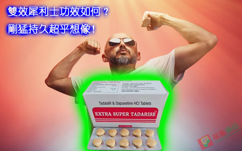 雙效犀利士, 雙效犀利士dcard, 雙效犀利士ptt, 雙效犀利士代購, 雙效犀利士作用, 雙效犀利士價格, 雙效犀利士價錢, 雙效犀利士副作用, 雙效犀利士功效, 雙效犀利士原廠, 雙效犀利士台灣, 雙效犀利士吃法, 雙效犀利士哪裡買, 雙效犀利士官網, 雙效犀利士屈臣氏, 雙效犀利士延遲多久, 雙效犀利士心得, 雙效犀利士成分, 雙效犀利士效果, 雙效犀利士有用嗎, 雙效犀利士沒用, 雙效犀利士無效, 雙效犀利士特點, 雙效犀利士用法, 雙效犀利士真假, 雙效犀利士真偽, 雙效犀利士硬度, 雙效犀利士網購, 雙效犀利士評價, 雙效犀利士購買