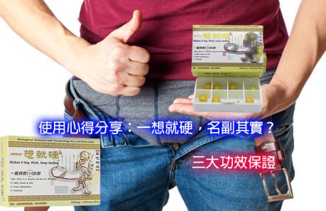 一想就硬使用, 一想就硬保健品, 一想就硬價格, 一想就硬功效, 一想就硬助勃, 一想就硬哪裡買, 一想就硬壯陽, 一想就硬壯陽藥, 一想就硬效果, 一想就硬是什麼, 一想就硬有副作用嗎, 一想就硬服用, 一想就硬正品, 一想就硬用法, 一想就硬男性保健品, 一想就硬華佗神丹, 一想就硬藥局有賣嗎, 一想就硬藥局購買, 一想就硬評價, 一想就硬購買, 壯陽藥, 壯陽藥哪裡買, 壯陽藥藥局, 壯陽藥購買