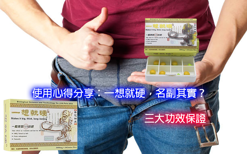 一想就硬使用, 一想就硬保健品, 一想就硬價格, 一想就硬功效, 一想就硬助勃, 一想就硬哪裡買, 一想就硬壯陽, 一想就硬壯陽藥, 一想就硬效果, 一想就硬是什麼, 一想就硬有副作用嗎, 一想就硬服用, 一想就硬正品, 一想就硬用法, 一想就硬男性保健品, 一想就硬華佗神丹, 一想就硬藥局有賣嗎, 一想就硬藥局購買, 一想就硬評價, 一想就硬購買, 壯陽藥, 壯陽藥哪裡買, 壯陽藥藥局, 壯陽藥購買