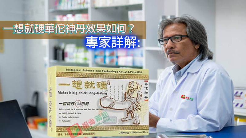 一想就硬使用, 一想就硬保健品, 一想就硬價格, 一想就硬功效, 一想就硬助勃, 一想就硬哪裡買, 一想就硬壯陽, 一想就硬壯陽藥, 一想就硬效果, 一想就硬是什麼, 一想就硬有副作用嗎, 一想就硬服用, 一想就硬正品, 一想就硬用法, 一想就硬男性保健品, 一想就硬華佗神丹, 一想就硬藥局有賣嗎, 一想就硬藥局購買, 一想就硬評價, 一想就硬購買, 壯陽藥, 壯陽藥哪裡買, 壯陽藥藥局, 壯陽藥購買