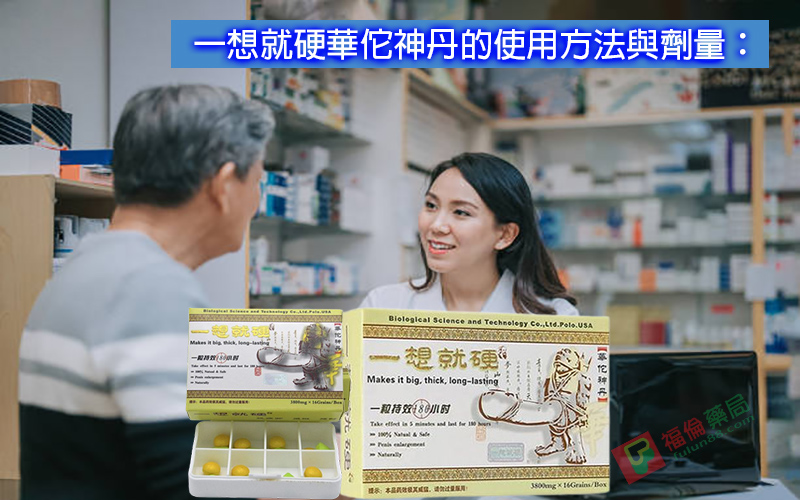 一想就硬使用, 一想就硬保健品, 一想就硬價格, 一想就硬功效, 一想就硬助勃, 一想就硬哪裡買, 一想就硬壯陽, 一想就硬壯陽藥, 一想就硬效果, 一想就硬是什麼, 一想就硬有副作用嗎, 一想就硬服用, 一想就硬正品, 一想就硬用法, 一想就硬男性保健品, 一想就硬華佗神丹, 一想就硬藥局有賣嗎, 一想就硬藥局購買, 一想就硬評價, 一想就硬購買, 壯陽藥, 壯陽藥哪裡買, 壯陽藥藥局, 壯陽藥購買