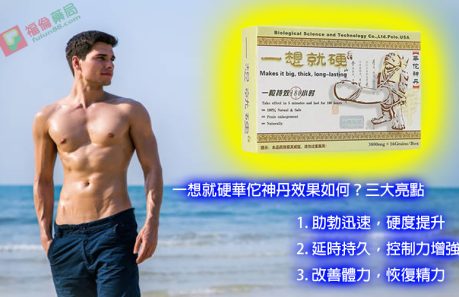 一想就硬使用, 一想就硬保健品, 一想就硬價格, 一想就硬功效, 一想就硬助勃, 一想就硬哪裡買, 一想就硬壯陽, 一想就硬壯陽藥, 一想就硬效果, 一想就硬是什麼, 一想就硬有副作用嗎, 一想就硬服用, 一想就硬正品, 一想就硬用法, 一想就硬男性保健品, 一想就硬華佗神丹, 一想就硬藥局有賣嗎, 一想就硬藥局購買, 一想就硬評價, 一想就硬購買, 壯陽藥, 壯陽藥哪裡買, 壯陽藥藥局, 壯陽藥購買