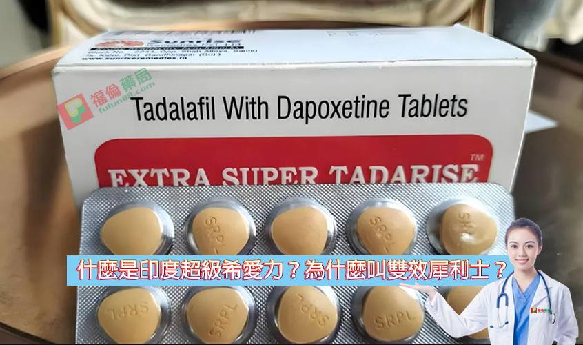 印度超級希愛力, 印度超級希愛力副作用, 印度超級希愛力功效, 印度超級希愛力藥效, 印度超級希愛力評價, 印度超級希愛力購買, 印度雙效犀利士, 原廠雙效犀利士, 正品希愛力, 正品雙效犀利士, 購買雙效犀利士, 超級希愛力, 超級希愛力使用, 超級希愛力價格, 超級希愛力雙效, 超級雙效希愛力,  雙效犀利士
