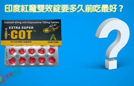 印度紅魔, 印度紅魔ptt, 印度紅魔作用, 印度紅魔價格, 印度紅魔價錢, 印度紅魔副作用, 印度紅魔功效, 印度紅魔吃法, 印度紅魔哪裡買, 印度紅魔多少錢, 印度紅魔官網, 印度紅魔屈臣氏, 印度紅魔心得, 印度紅魔成分, 印度紅魔效果, 印度紅魔效果好嗎, 印度紅魔有副作用嗎, 印度紅魔用法, 印度紅魔網購, 印度紅魔藥局, 印度紅魔處方箋, 印度紅魔評價, 印度雙效犀利士評價