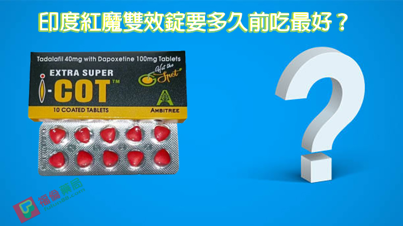 印度紅魔, 印度紅魔ptt, 印度紅魔作用, 印度紅魔價格, 印度紅魔價錢, 印度紅魔副作用, 印度紅魔功效, 印度紅魔吃法, 印度紅魔哪裡買, 印度紅魔多少錢, 印度紅魔官網, 印度紅魔屈臣氏, 印度紅魔心得, 印度紅魔成分, 印度紅魔效果, 印度紅魔效果好嗎, 印度紅魔有副作用嗎, 印度紅魔用法, 印度紅魔網購, 印度紅魔藥局, 印度紅魔處方箋, 印度紅魔評價, 印度雙效犀利士評價