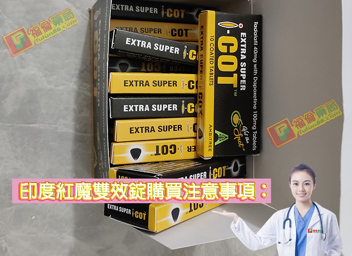 印度紅魔, 印度紅魔ptt, 印度紅魔作用, 印度紅魔價格, 印度紅魔價錢, 印度紅魔副作用, 印度紅魔功效, 印度紅魔吃法, 印度紅魔哪裡買, 印度紅魔多少錢, 印度紅魔官網, 印度紅魔屈臣氏, 印度紅魔心得, 印度紅魔成分, 印度紅魔效果, 印度紅魔效果好嗎, 印度紅魔有副作用嗎, 印度紅魔用法, 印度紅魔網購, 印度紅魔藥局, 印度紅魔處方箋, 印度紅魔評價, 印度雙效犀利士評價