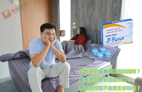 必利吉, 必利吉 P-force, 必利吉代購, 必利吉作用, 必利吉使用心得, 必利吉假藥, 必利吉偽藥, 必利吉價格, 必利吉價錢, 必利吉副作用, 必利吉功效, 必利吉哪裡買