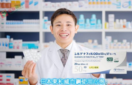 日本東和威而鋼, 日本東和威而鋼50mg, 日本東和威而鋼哪裡買, 日本東和威而鋼效果, 日本東和威而鋼用法, 日本東和威而鋼評價, 日本東和威而鋼購買