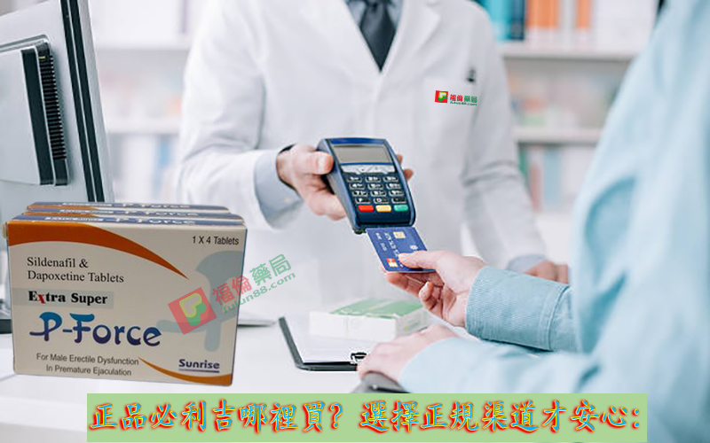 必利吉哪裡買, 必利吉官網, 必利吉常見問題, 必利吉成份, 必利吉效果, 必利吉早洩有用嗎, 必利吉有依賴性嗎, 必利吉正品, 必利吉無效, 必利吉用法, 必利吉用量, 必利吉真假, 必利吉真偽辨識, 必利吉禁忌, 必利吉網購, 必利吉藥局, 必利吉評價, 綠P, 網購必利吉價格, 藍P, 購買必利吉,