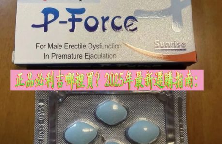 必利吉常見問題, 必利吉成份, 必利吉效果, 必利吉早洩有用嗎, 必利吉有依賴性嗎, 必利吉正品, 必利吉無效, 必利吉用法, 必利吉用量, 必利吉真假, 必利吉真偽辨識, 必利吉禁忌, 必利吉網購, 必利吉藥局, 必利吉評價, 綠P, 網購必利吉價格, 藍P, 購買必利吉