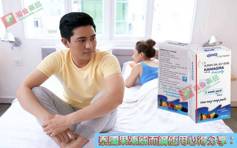 泰國液態威而鋼, 速效威而鋼, 速效果凍威而鋼, 速效液態威而鋼, 泰國果凍威而鋼哪裡買, Kamagra果凍, 雙效威而鋼, 威而鋼(Viagra),泰國果凍威而鋼有副作用嗎, 泰國果凍威而鋼, 泰國果凍購買, 泰國果凍, 泰國果凍哪裡買, 泰國果凍kamagra, 泰國果凍威而鋼有副作用嗎, 泰國果凍真的好用嗎, Kamagra果凍購買, Kamagra果凍用法, Kamagra果凍價格, Kamagra果凍價錢, Kamagra果凍體驗, Kamagra果凍使用心得, Kamagra果凍正品 , Kamagra果凍網購,Kamagra果凍