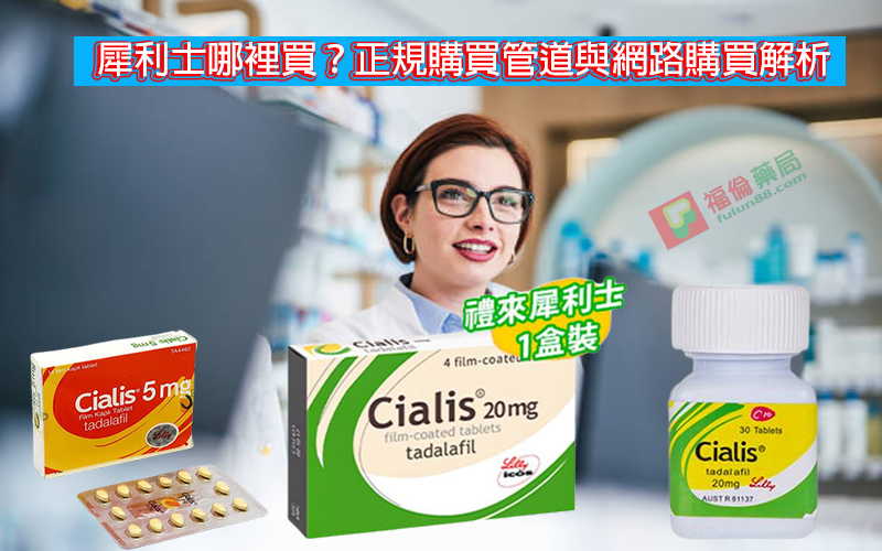 犀利士副作用, 犀利士藥局, 犀利士, 犀利士ptt , 犀利士品牌, 犀利士購買, 犀利士哪裡買, 犀利士使用, 犀利士用法, 犀利士瓶裝, 犀利士吃法, 犀利士吃幾顆, 吃犀利士感覺,吃犀利士效果, 吃犀利士保養, 吃犀利士壯陽, 吃犀利士作用, 犀利士官網, 犀利士屈臣氏, 哪裡買犀利士, 犀利士福倫藥局購買, 犀利士常見副作用