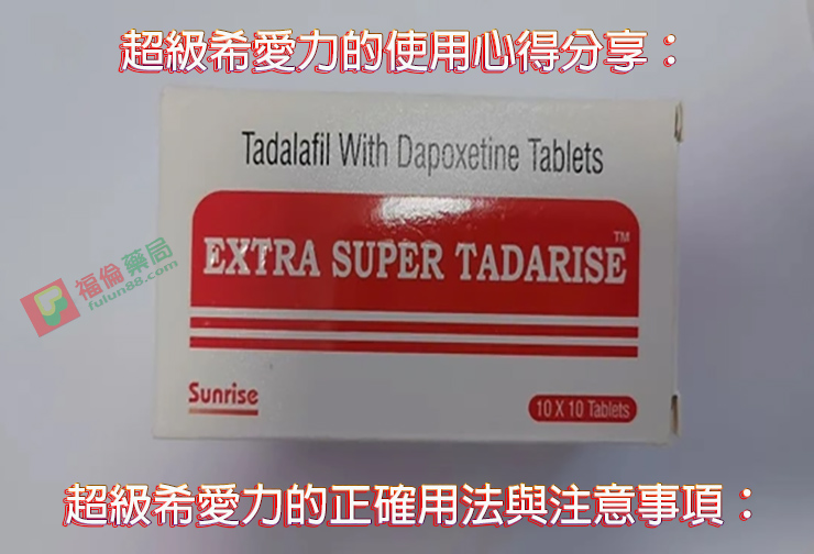 印度超級希愛力, 印度超級希愛力副作用, 印度超級希愛力功效, 印度超級希愛力藥效, 印度超級希愛力評價, 印度超級希愛力購買, 印度雙效犀利士, 原廠雙效犀利士, 正品希愛力, 正品雙效犀利士, 購買雙效犀利士, 超級希愛力, 超級希愛力使用, 超級希愛力價格, 超級希愛力雙效, 超級雙效希愛力,  雙效犀利士