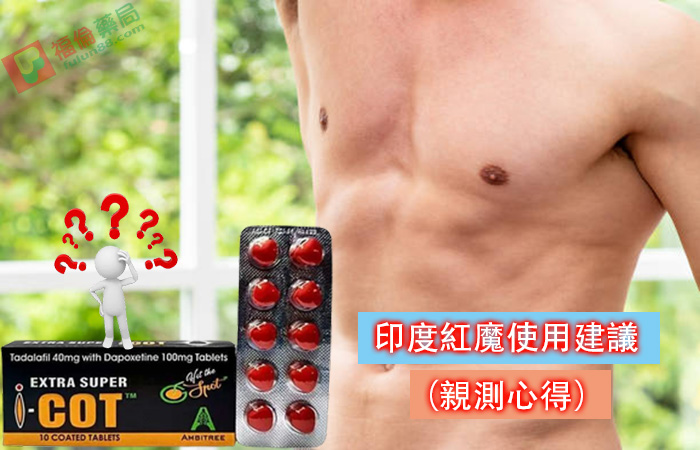  助勃增硬, 陽萎剋星, 印度紅魔, 印度紅魔ptt, 印度紅魔作用, 印度紅魔價格, 印度紅魔價錢, 印度紅魔副作用, 印度紅魔功效, 印度紅魔吃法, 印度紅魔哪裡買, 印度紅魔多少錢, 印度紅魔官網, 印度紅魔屈臣氏, 印度紅魔心得, 印度紅魔成分, 印度紅魔效果, 印度紅魔效果好嗎, 印度紅魔有副作用嗎, 印度紅魔用法, 印度紅魔網購, 印度紅魔藥局, 印度紅魔處方箋, 印度紅魔評價