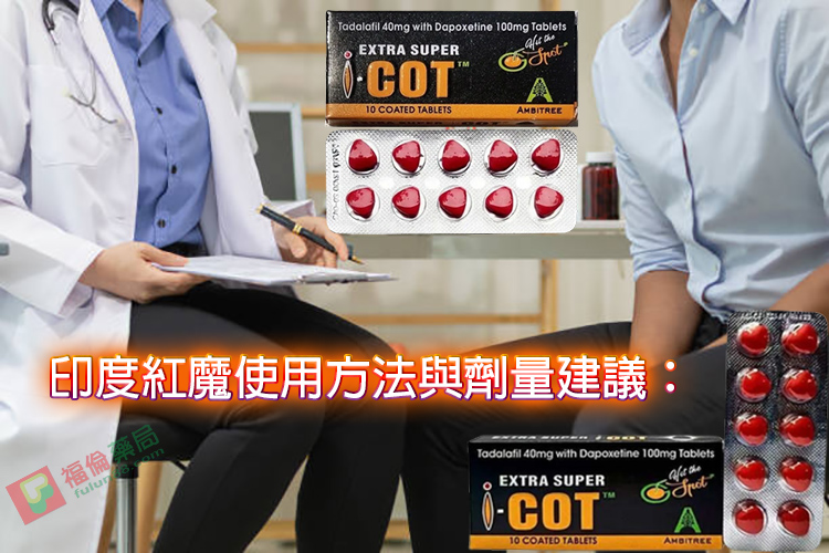 I-COT, 助勃增硬, 陽萎剋星, 印度紅魔, 印度紅魔ptt, 印度紅魔作用, 印度紅魔價格, 印度紅魔價錢, 印度紅魔副作用, 印度紅魔功效, 印度紅魔吃法, 印度紅魔哪裡買, 印度紅魔多少錢, 印度紅魔官網, 印度紅魔屈臣氏, 印度紅魔心得, 印度紅魔成分, 印度紅魔效果, 印度紅魔效果好嗎, 印度紅魔有副作用嗎, 印度紅魔用法, 印度紅魔網購, 印度紅魔藥局, 印度紅魔處方箋, 印度紅魔評價