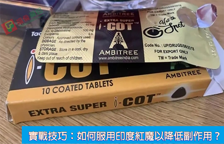  I-COT, 助勃增硬, 陽萎剋星, 印度紅魔, 印度紅魔ptt, 印度紅魔作用, 印度紅魔價格, 印度紅魔價錢, 印度紅魔副作用, 印度紅魔功效, 印度紅魔吃法, 印度紅魔哪裡買, 印度紅魔多少錢, 印度紅魔官網, 印度紅魔屈臣氏, 印度紅魔心得, 印度紅魔成分, 印度紅魔效果, 印度紅魔效果好嗎, 印度紅魔有副作用嗎, 印度紅魔用法, 印度紅魔網購, 印度紅魔藥局, 印度紅魔處方箋, 印度紅魔評價
