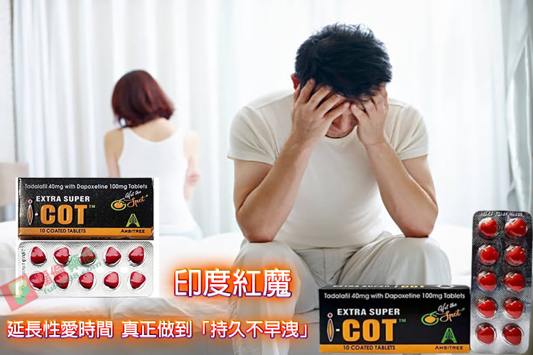 I-COT, 助勃增硬, 陽萎剋星, 印度紅魔, 印度紅魔ptt, 印度紅魔作用, 印度紅魔價格, 印度紅魔價錢, 印度紅魔副作用, 印度紅魔功效, 印度紅魔吃法, 印度紅魔哪裡買, 印度紅魔多少錢, 印度紅魔官網, 印度紅魔屈臣氏, 印度紅魔心得, 印度紅魔成分, 印度紅魔效果, 印度紅魔效果好嗎, 印度紅魔有副作用嗎, 印度紅魔用法, 印度紅魔網購, 印度紅魔藥局, 印度紅魔處方箋, 印度紅魔評價