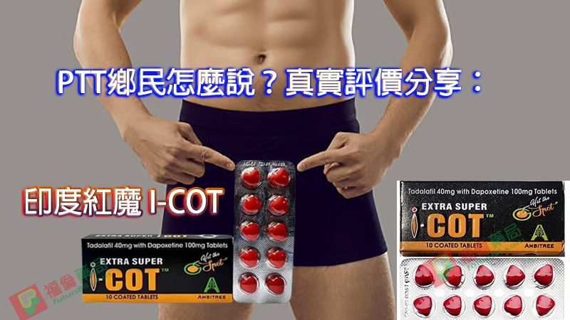 印度紅魔用戶評價,  I-COT, 助勃增硬, 陽萎剋星, 印度紅魔, 印度紅魔ptt, 印度紅魔作用, 印度紅魔價格, 印度紅魔價錢, 印度紅魔副作用, 印度紅魔功效, 印度紅魔吃法, 印度紅魔哪裡買, 印度紅魔多少錢, 印度紅魔官網, 印度紅魔屈臣氏, 印度紅魔心得, 印度紅魔成分, 印度紅魔效果, 印度紅魔效果好嗎, 印度紅魔有副作用嗎, 印度紅魔用法, 印度紅魔網購, 印度紅魔藥局, 印度紅魔處方箋, 印度紅魔評價
