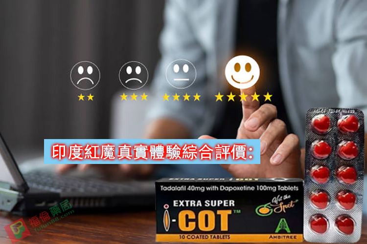 助勃增硬, 陽萎剋星, 印度紅魔, 印度紅魔ptt, 印度紅魔作用, 印度紅魔價格, 印度紅魔價錢, 印度紅魔副作用, 印度紅魔功效, 印度紅魔吃法, 印度紅魔哪裡買, 印度紅魔多少錢, 印度紅魔官網, 印度紅魔屈臣氏, 印度紅魔心得, 印度紅魔成分, 印度紅魔效果, 印度紅魔效果好嗎, 印度紅魔有副作用嗎, 印度紅魔用法, 印度紅魔網購, 印度紅魔藥局, 印度紅魔處方箋, 印度紅魔評價