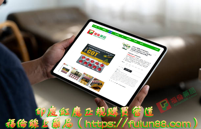 印度紅魔購買管道,EXTRA SUPER I-COT,  I-COT, 助勃增硬, 陽萎剋星, 印度紅魔, 印度紅魔ptt, 印度紅魔作用, 印度紅魔價格, 印度紅魔價錢, 印度紅魔副作用, 印度紅魔功效, 印度紅魔吃法, 印度紅魔哪裡買, 印度紅魔多少錢, 印度紅魔官網, 印度紅魔屈臣氏, 印度紅魔心得, 印度紅魔成分, 印度紅魔效果, 印度紅魔效果好嗎, 印度紅魔有副作用嗎, 印度紅魔用法, 印度紅魔網購