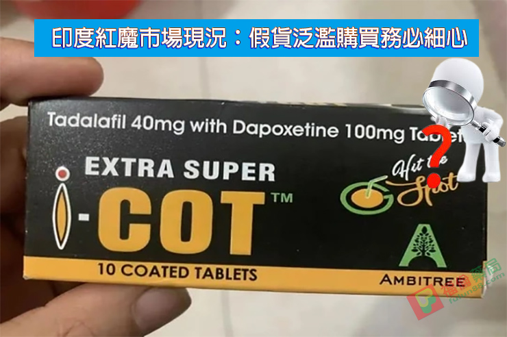  I-COT, 助勃增硬, 陽萎剋星, 印度紅魔, 印度紅魔ptt, 印度紅魔作用, 印度紅魔價格, 印度紅魔價錢, 印度紅魔副作用, 印度紅魔功效, 印度紅魔吃法, 印度紅魔哪裡買, 印度紅魔多少錢, 印度紅魔官網, 印度紅魔屈臣氏, 印度紅魔心得, 印度紅魔成分, 印度紅魔效果, 印度紅魔效果好嗎, 印度紅魔有副作用嗎, 印度紅魔用法, 印度紅魔網購, 印度紅魔藥局, 印度紅魔處方箋, 印度紅魔評價