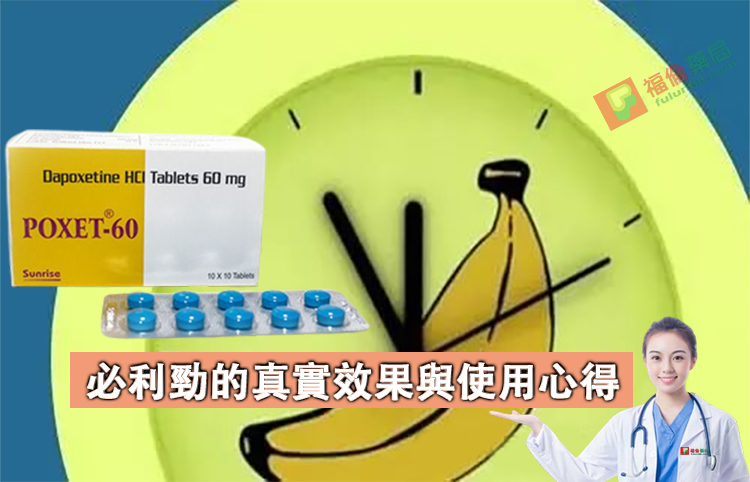 必利勁使用心得, 必利勁吃法 , 必利勁哪裡買 , 必利勁學名藥 , 必利勁官網 , 必利勁屈臣氏 , 必利勁延遲 , 必利勁心得 , 必利勁持久 , 必利勁效果 , 必利勁早洩 , 必利勁正品 , 必利勁用法 , 必利勁用法用量 , 必利勁療程 , 必利勁真假 , 必利勁真偽 , 必利勁禁忌 , 必利勁空腹 , 必利勁網購 , 必利勁藥局 , 必利勁藥房 , 必利勁評價, 必利勁說明書 , 必利勁購買 , 必利勁通路 , 正品必利勁 , 印度必利勁poxet-60, 印度必利勁
