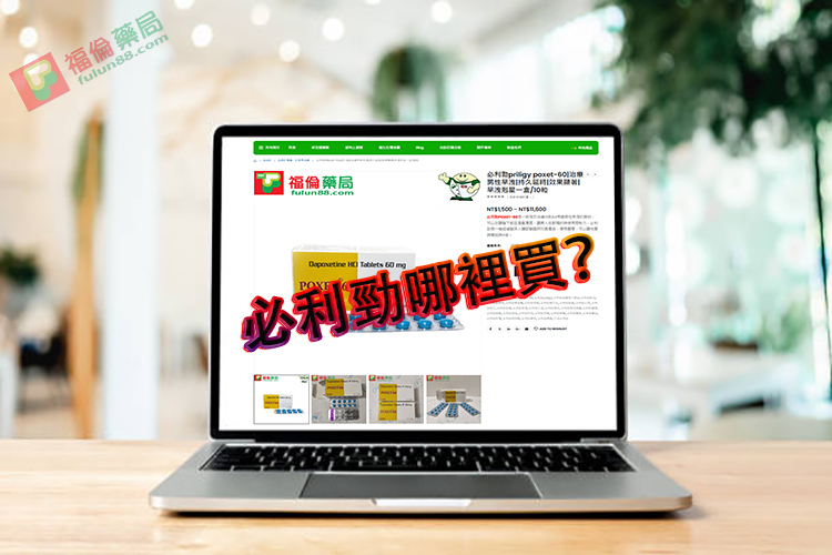 必利勁價格, 必利勁使用心得, 必利勁吃法 , 必利勁哪裡買 , 必利勁學名藥 , 必利勁官網 , 必利勁屈臣氏 , 必利勁延遲 , 必利勁心得 , 必利勁持久 , 必利勁效果 , 必利勁早洩 , 必利勁正品 , 必利勁用法 , 必利勁用法用量 , 必利勁療程 , 必利勁真假 , 必利勁真偽 , 必利勁禁忌 , 必利勁空腹 , 必利勁網購 , 必利勁藥局 , 必利勁藥房 , 必利勁評價, 必利勁說明書 , 必利勁購買 , 必利勁通路 , 正品必利勁 , 印度必利勁poxet-60, 印度必利勁