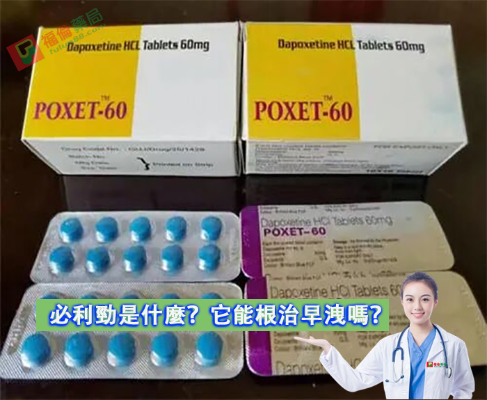 必利勁使用心得, 必利勁吃法 , 必利勁哪裡買 , 必利勁學名藥 , 必利勁官網 , 必利勁屈臣氏 , 必利勁延遲 , 必利勁心得 , 必利勁持久 , 必利勁效果 , 必利勁早洩 , 必利勁正品 , 必利勁用法 , 必利勁用法用量 , 必利勁療程 , 必利勁真假 , 必利勁真偽 , 必利勁禁忌 , 必利勁空腹 , 必利勁網購 , 必利勁藥局 , 必利勁藥房 , 必利勁評價, 必利勁說明書 , 必利勁購買 , 必利勁通路 , 正品必利勁 , 印度必利勁poxet-60, 印度必利勁