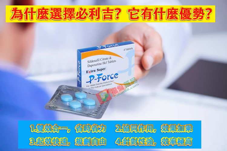 必利吉, 必利吉 P-force, 必利吉代購, 必利吉作用, 必利吉使用心得, 必利吉假藥, 必利吉偽藥, 必利吉價格, 必利吉價錢, 必利吉副作用, 必利吉功效, 必利吉哪裡買, 必利吉官網, 必利吉常見問題, 必利吉成份, 必利吉效果, 必利吉早洩有用嗎, 必利吉有依賴性嗎, 必利吉正品, 必利吉無效, 必利吉用法, 必利吉用量, 必利吉真假, 必利吉真偽辨識, 必利吉禁忌, 必利吉網購, 必利吉藥局, 必利吉評價,  網購必利吉價格, 藍P, 購買必利吉