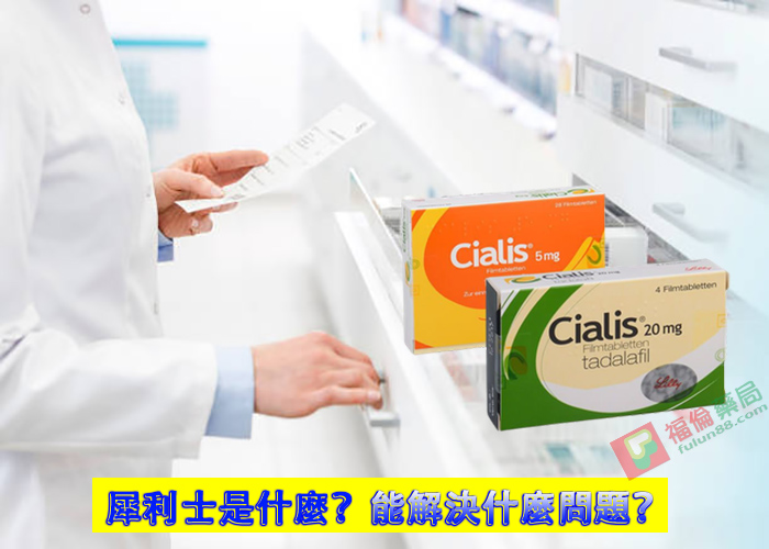 犀利士作用 , 犀利士價格 , 犀利士台灣購買 , 犀利士哪裡買 , 犀利士官網 , 犀利士效果 , 犀利士效果好嗎 , 犀利士有副作用嗎 , 犀利士有效嗎 , 犀利士比較, 犀利士自己買的到嗎, 犀利士藥局, 犀利士藥房, 犀利士處方箋, 犀利士規格, 犀利士評價, 犀利士購買, 犀利士陽痿, 瓶裝犀利士