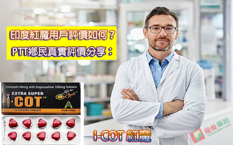  I-COT, 助勃增硬, 陽萎剋星, 印度紅魔, 印度紅魔ptt, 印度紅魔作用, 印度紅魔價格, 印度紅魔價錢, 印度紅魔副作用, 印度紅魔功效, 印度紅魔吃法, 印度紅魔哪裡買, 印度紅魔多少錢, 印度紅魔官網, 印度紅魔屈臣氏, 印度紅魔心得, 印度紅魔成分, 印度紅魔效果, 印度紅魔效果好嗎, 印度紅魔有副作用嗎, 印度紅魔用法, 印度紅魔網購, 印度紅魔藥局, 印度紅魔處方箋, 印度紅魔評價
