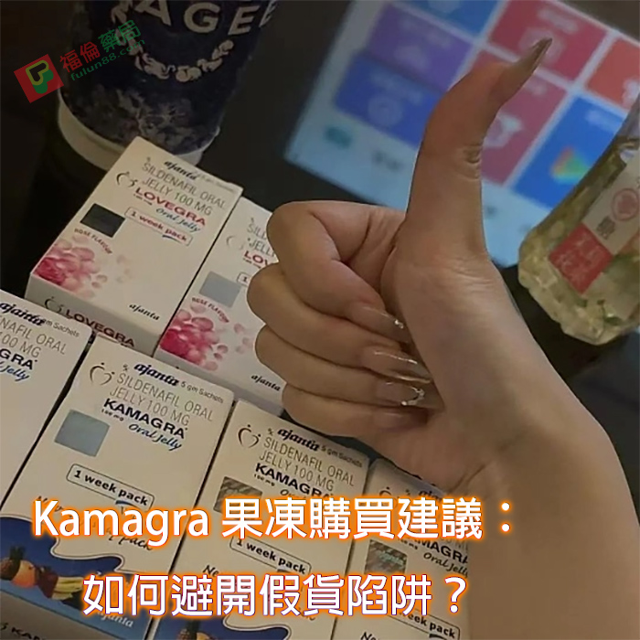 Kamagra 果凍購買, 泰國果凍威而鋼,Kamagra Oral Jelly,泰國果凍哪裡買,泰國果凍威而鋼心得,泰國 Kamagra 果凍哪裡買,Kamagra 果凍真的有效嗎,Kamagra 果凍副作用,Kamagra 果凍評價 Dcard,Kamagra 果凍與威而鋼差別,Kamagra 果凍價格,Kamagra 果凍真假辨別,泰國果凍,Kamagra 果凍, Kamagra 雙效果凍,Kamagra 購買管道,Kamagra 使用心得,壯陽果凍推薦
