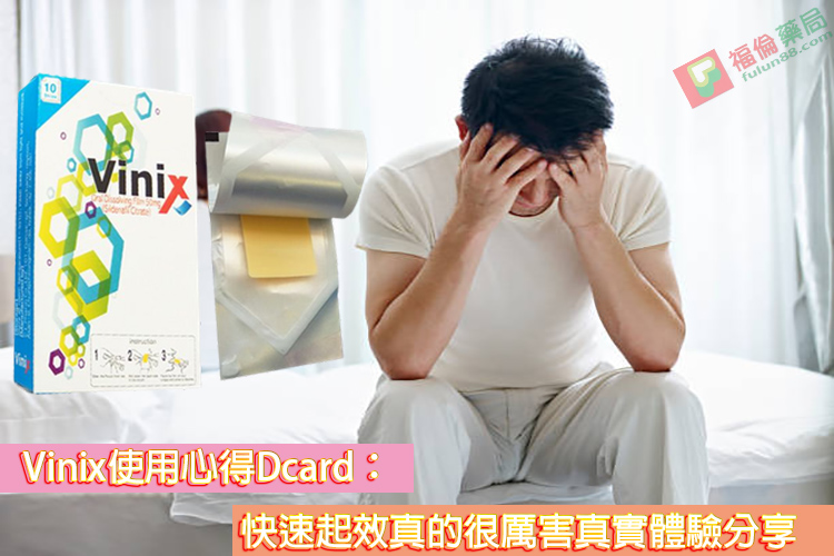 vinix 100, vinix ptt, vinix使用, vinix價格, vinix副作用, vinix哪裡買, vinix威而鋼口溶片, vinix官方購買, vinix官網, vinix正品, vinix正品購買, vinix藥局, vinix藥效, vinix蝦皮, vinix評價, vinix購買通路