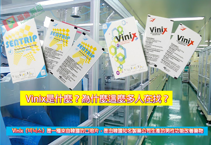 vinix 100,  vinix ptt,  vinix使用,  vinix價格, vinix副作用,  vinix哪裡買, vinix威而鋼口溶片,  vinix官方購買, vinix官網, vinix正品,  vinix正品購買, vinix藥局,  vinix藥效,  vinix蝦皮, vinix評價,  vinix購買通路