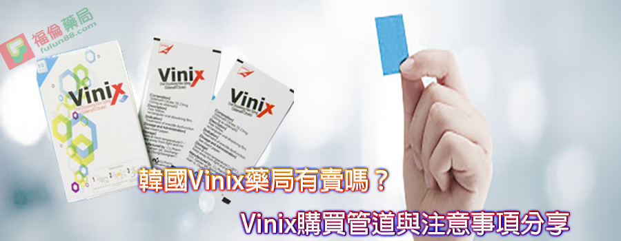 vinix 100,  vinix ptt,  vinix使用,  vinix價格, vinix副作用,  vinix哪裡買, vinix威而鋼口溶片,  vinix官方購買, vinix官網, vinix正品,  vinix正品購買, vinix藥局,  vinix藥效,  vinix蝦皮, vinix評價,  vinix購買通路